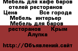 Мебель для кафе,баров,отелей,ресторанов › Цена ­ 5 000 - Все города Мебель, интерьер » Мебель для баров, ресторанов   . Крым,Алупка